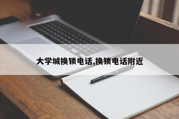 大学城换锁电话,换锁电话附近