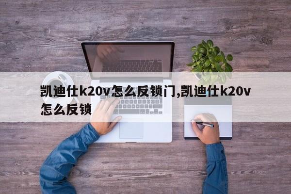 凯迪仕k20v怎么反锁门,凯迪仕k20v怎么反锁