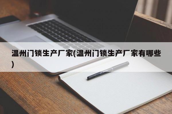 温州门锁生产厂家(温州门锁生产厂家有哪些)