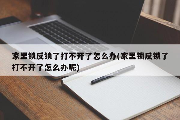 家里锁反锁了打不开了怎么办(家里锁反锁了打不开了怎么办呢)