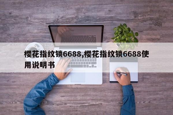 樱花指纹锁6688,樱花指纹锁6688使用说明书