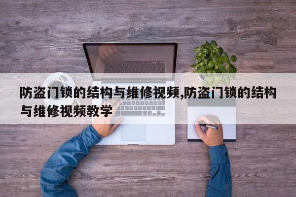 防盗门锁的结构与维修视频,防盗门锁的结构与维修视频教学