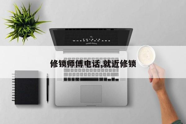 修锁师傅电话,就近修锁