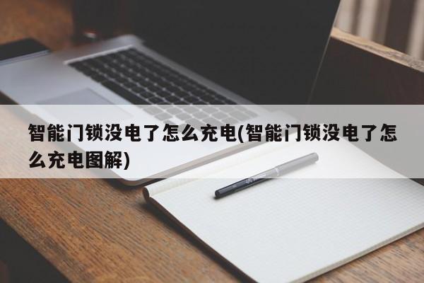 智能门锁没电了怎么充电(智能门锁没电了怎么充电图解)