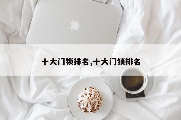 十大门锁排名,十大门锁排名