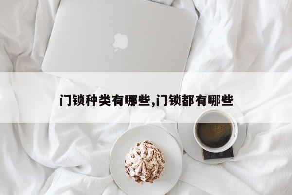 门锁种类有哪些,门锁都有哪些
