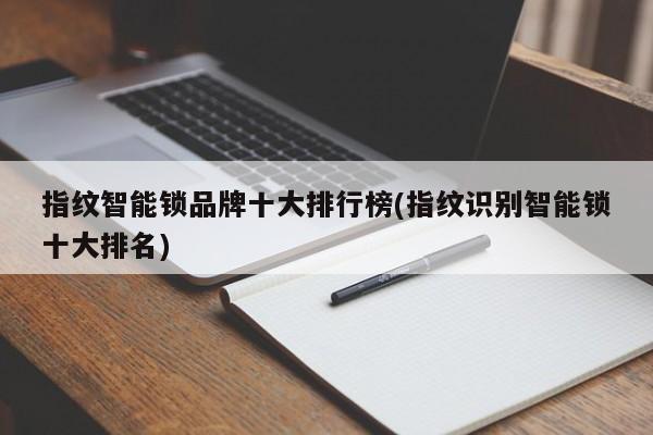 指纹智能锁品牌十大排行榜(指纹识别智能锁十大排名)