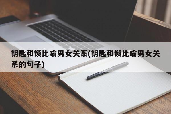 钥匙和锁比喻男女关系(钥匙和锁比喻男女关系的句子)