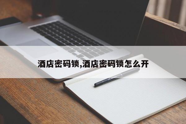 酒店密码锁,酒店密码锁怎么开