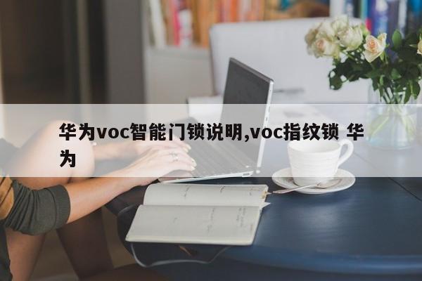 华为voc智能门锁说明,voc指纹锁 华为