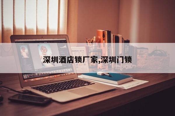 深圳酒店锁厂家,深圳门锁