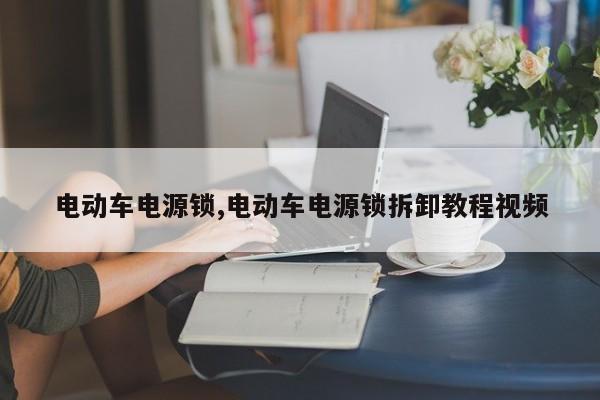 电动车电源锁,电动车电源锁拆卸教程视频
