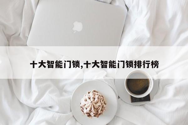 十大智能门锁,十大智能门锁排行榜