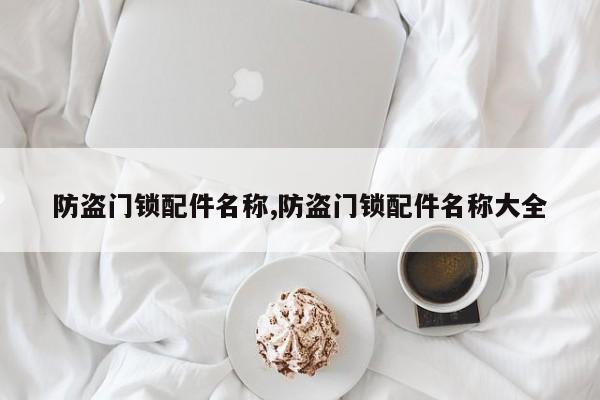 防盗门锁配件名称,防盗门锁配件名称大全