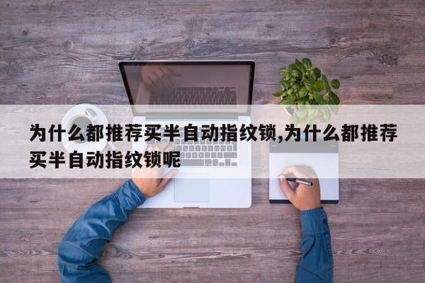 为什么都推荐买半自动指纹锁,为什么都推荐买半自动指纹锁呢