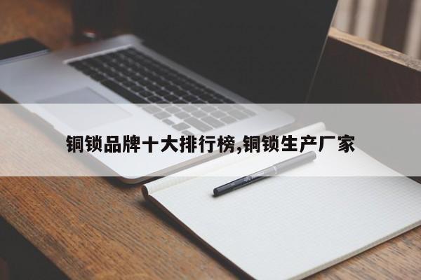 铜锁品牌十大排行榜,铜锁生产厂家