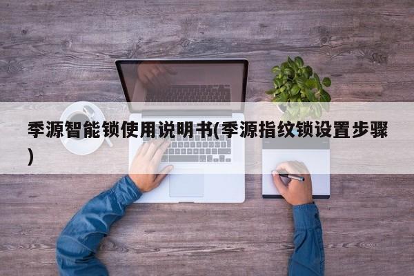 季源智能锁使用说明书(季源指纹锁设置步骤)