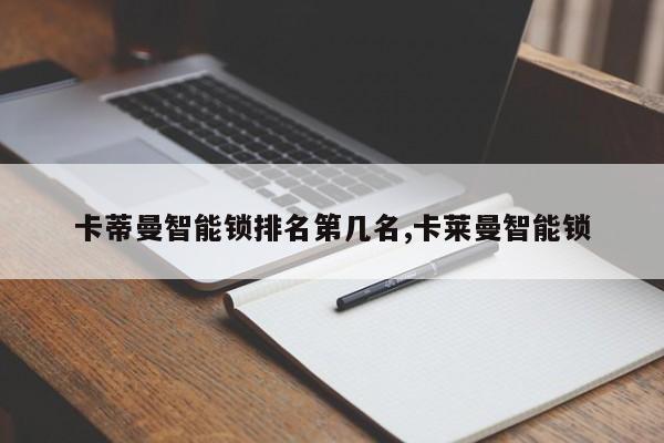 卡蒂曼智能锁排名第几名,卡莱曼智能锁