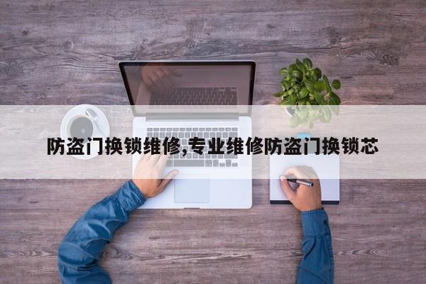 防盗门换锁维修,专业维修防盗门换锁芯