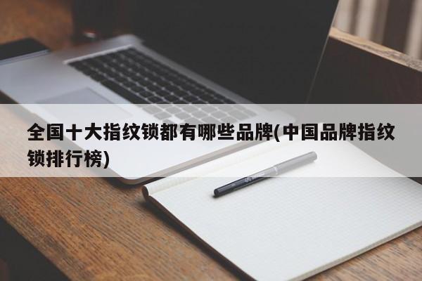 全国十大指纹锁都有哪些品牌(中国品牌指纹锁排行榜)
