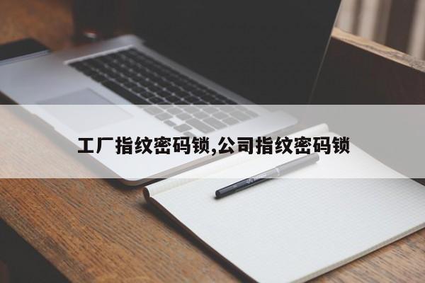 工厂指纹密码锁,公司指纹密码锁
