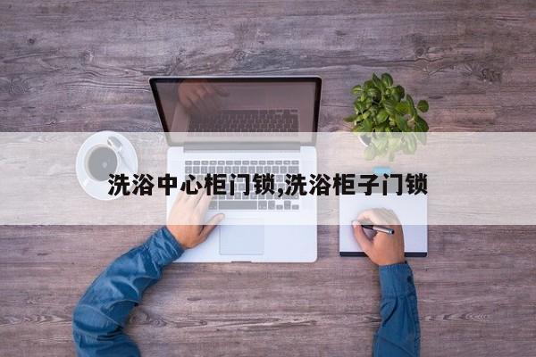 洗浴中心柜门锁,洗浴柜子门锁