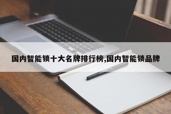 国内智能锁十大名牌排行榜,国内智能锁品牌