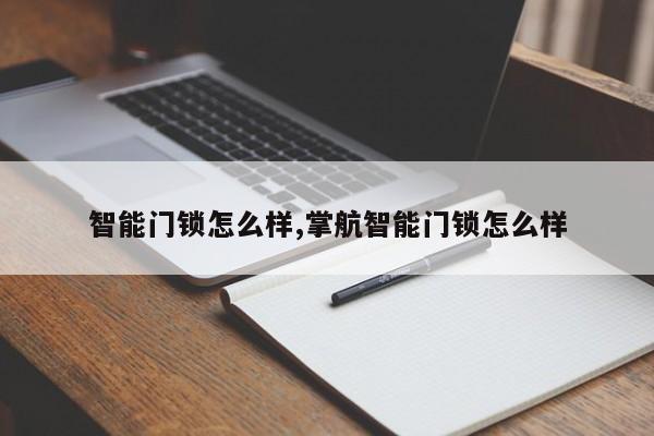 智能门锁怎么样,掌航智能门锁怎么样