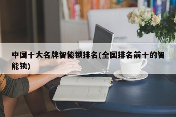 中国十大名牌智能锁排名(全国排名前十的智能锁)