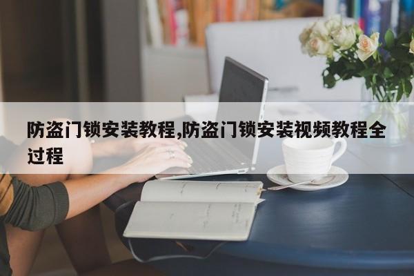 防盗门锁安装教程,防盗门锁安装视频教程全过程 第1张