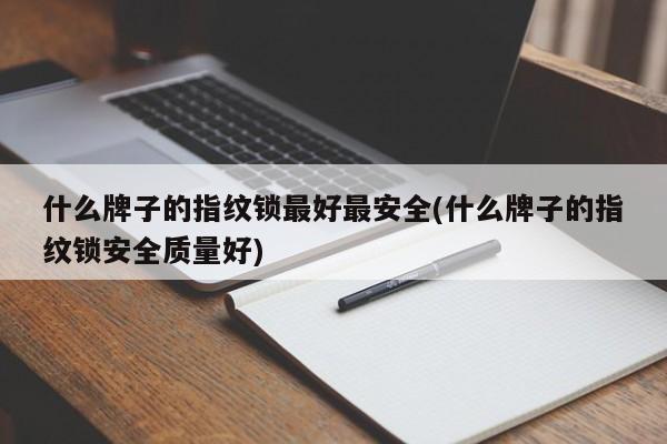 什么牌子的指纹锁最好最安全(什么牌子的指纹锁安全质量好) 第1张