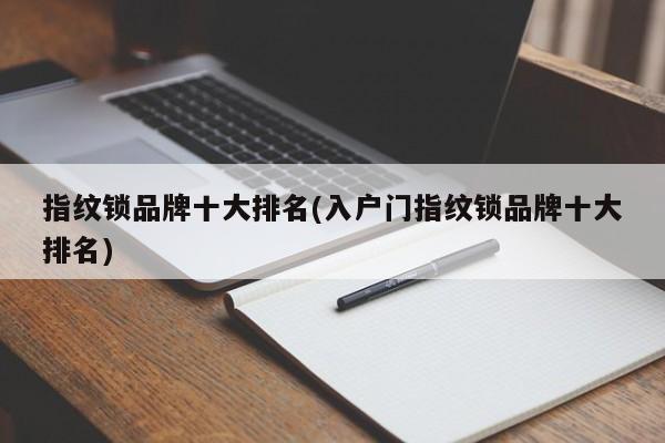 指纹锁品牌十大排名(入户门指纹锁品牌十大排名)