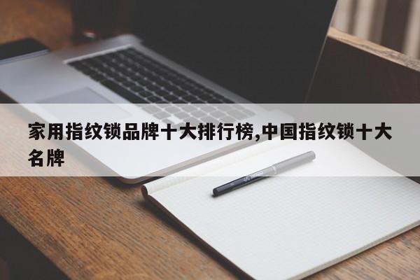 家用指纹锁品牌十大排行榜,中国指纹锁十大名牌
