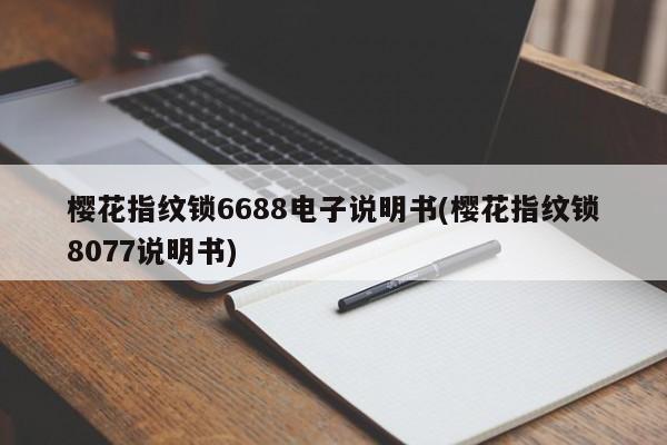 樱花指纹锁6688电子说明书(樱花指纹锁8077说明书)