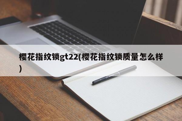 樱花指纹锁gt22(樱花指纹锁质量怎么样)