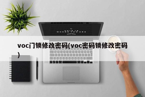 voc门锁修改密码(voc密码锁修改密码) 第1张