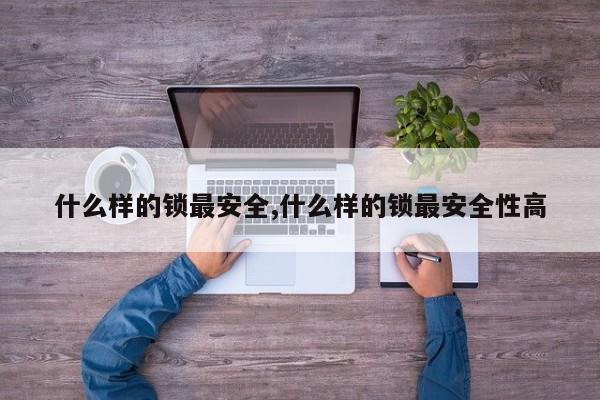什么样的锁最安全,什么样的锁最安全性高 第1张