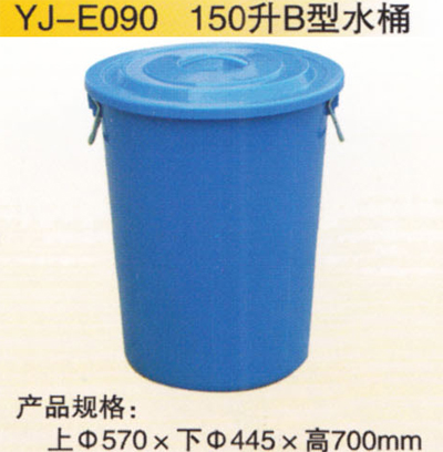 150升（shēng）B型水桶